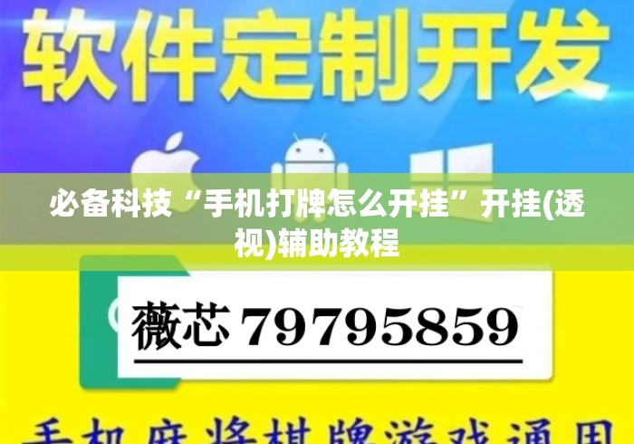 必备科技“手机打牌怎么开挂	”开挂(透视)辅助教程