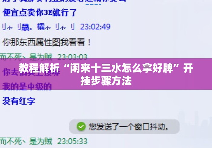 教程解析“闲来十三水怎么拿好牌”开挂步骤方法
