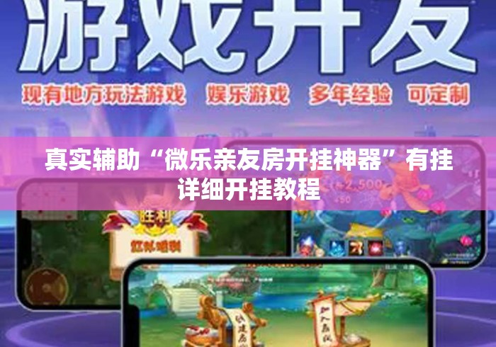 真实辅助“微乐亲友房开挂神器	”有挂详细开挂教程