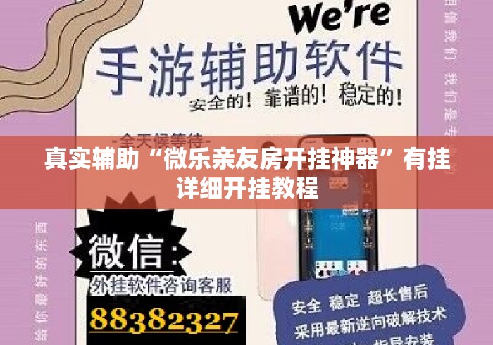 真实辅助“微乐亲友房开挂神器”有挂详细开挂教程