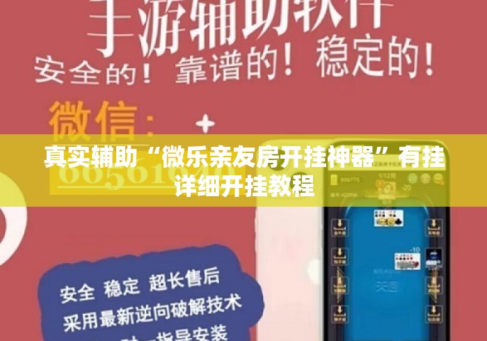 真实辅助“微乐亲友房开挂神器	”有挂详细开挂教程
