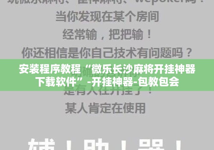安装程序教程“微乐长沙麻将开挂神器下载软件”-开挂神器-包教包会
