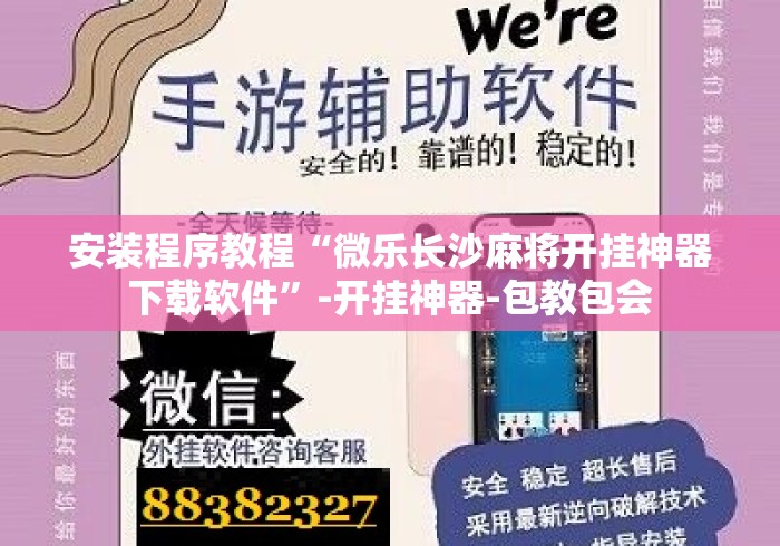 安装程序教程“微乐长沙麻将开挂神器下载软件	”-开挂神器-包教包会