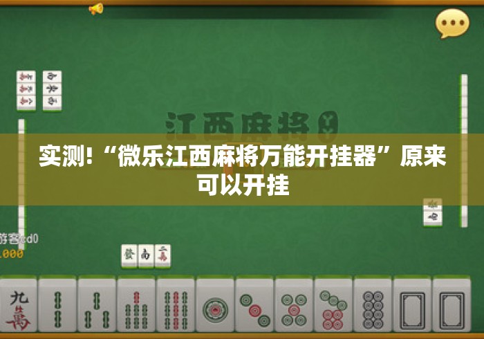 实测!“微乐江西麻将万能开挂器	”原来可以开挂