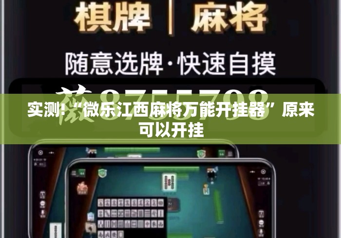 实测!“微乐江西麻将万能开挂器”原来可以开挂
