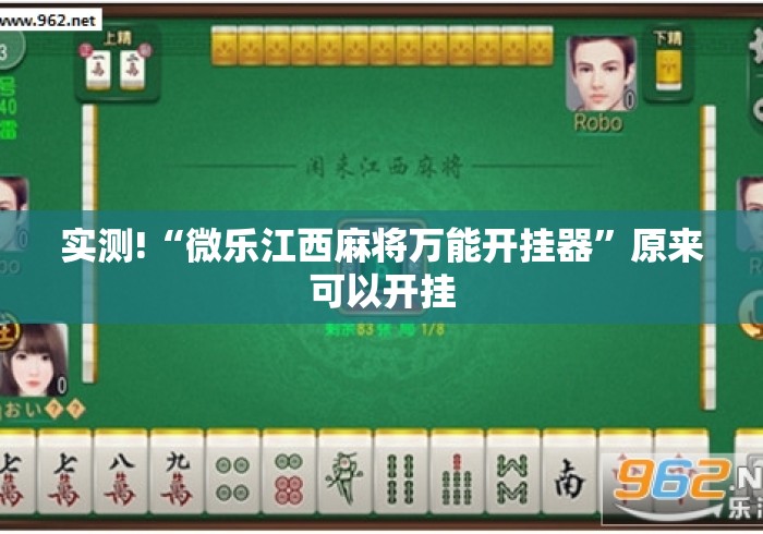 实测!“微乐江西麻将万能开挂器	”原来可以开挂
