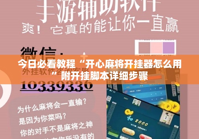 今日必看教程“开心麻将开挂器怎么用”附开挂脚本详细步骤