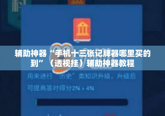 辅助神器“手机十三张记牌器哪里买的到	”（透视挂）辅助神器教程
