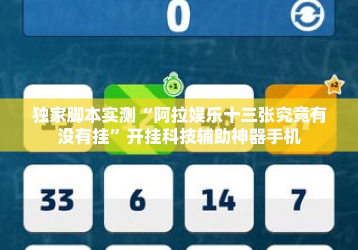 独家脚本实测“阿拉娱乐十三张究竟有没有挂”开挂科技辅助神器手机