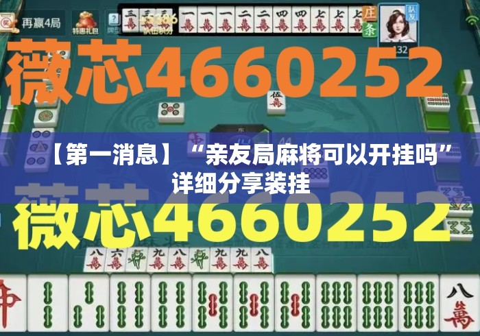 【第一消息】“亲友局麻将可以开挂吗”详细分享装挂