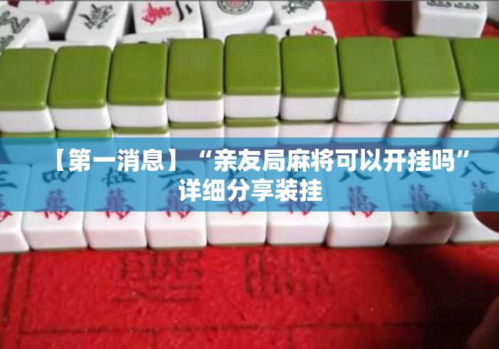 【第一消息】“亲友局麻将可以开挂吗	”详细分享装挂