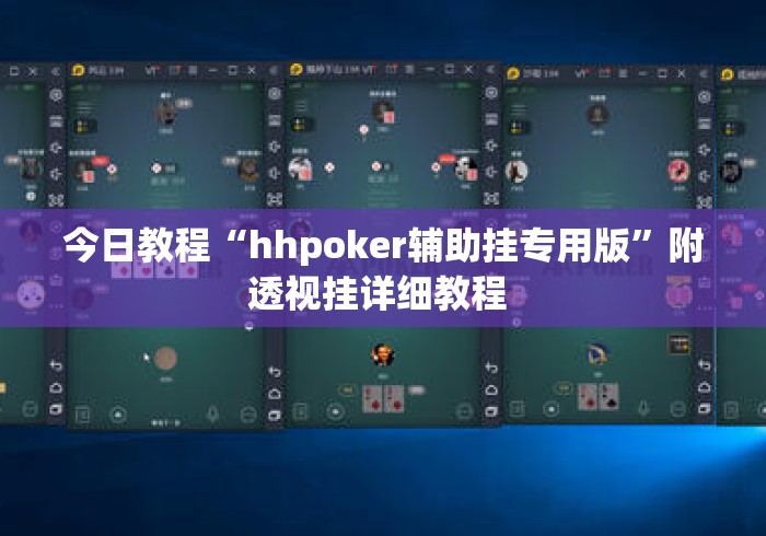 今日教程“hhpoker辅助挂专用版”附透视挂详细教程 