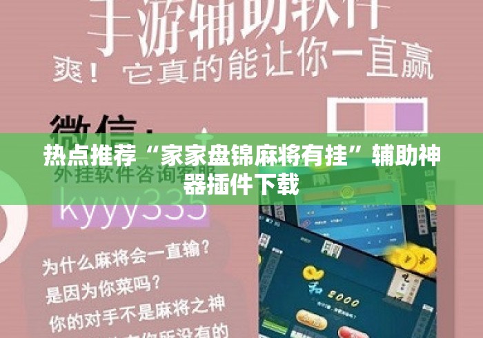 热点推荐“家家盘锦麻将有挂	”辅助神器插件下载