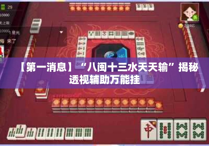 【第一消息】“八闽十三水天天输”揭秘透视辅助万能挂