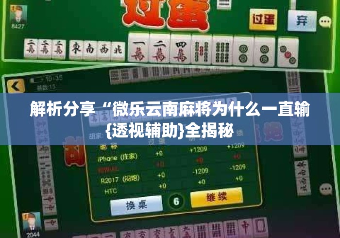 解析分享“微乐云南麻将为什么一直输{透视辅助}全揭秘 解析分享“微乐云南麻将为什么一直输{透视辅助}全揭秘