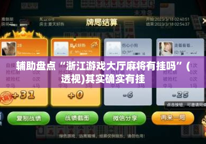 辅助盘点“浙江游戏大厅麻将有挂吗	”(透视)其实确实有挂
