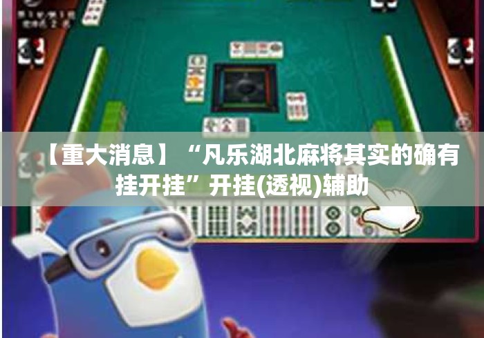 【重大消息】“凡乐湖北麻将其实的确有挂开挂”开挂(透视)辅助