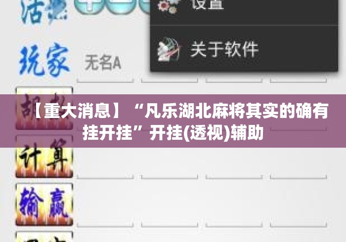 【重大消息】“凡乐湖北麻将其实的确有挂开挂	”开挂(透视)辅助