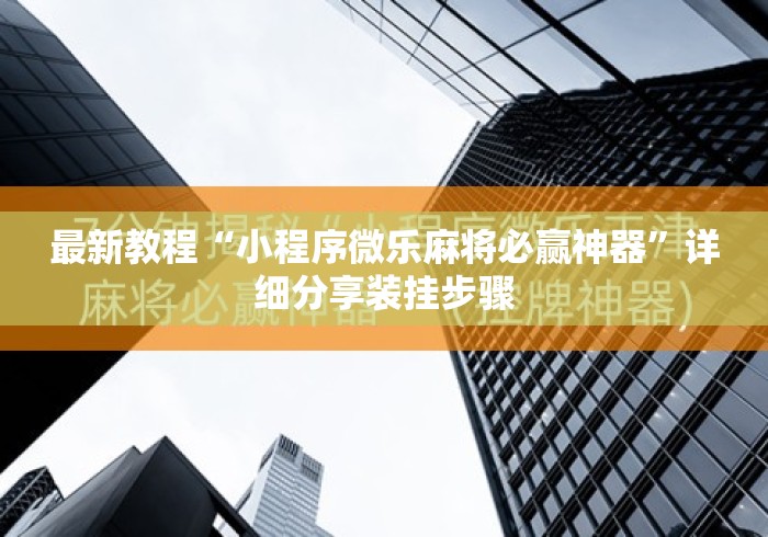 最新教程“小程序微乐麻将必赢神器”详细分享装挂步骤