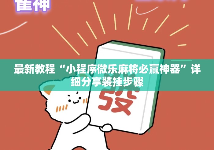 最新教程“小程序微乐麻将必赢神器”详细分享装挂步骤