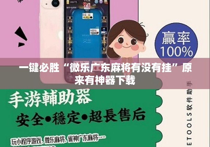 一键必胜“微乐广东麻将有没有挂”原来有神器下载