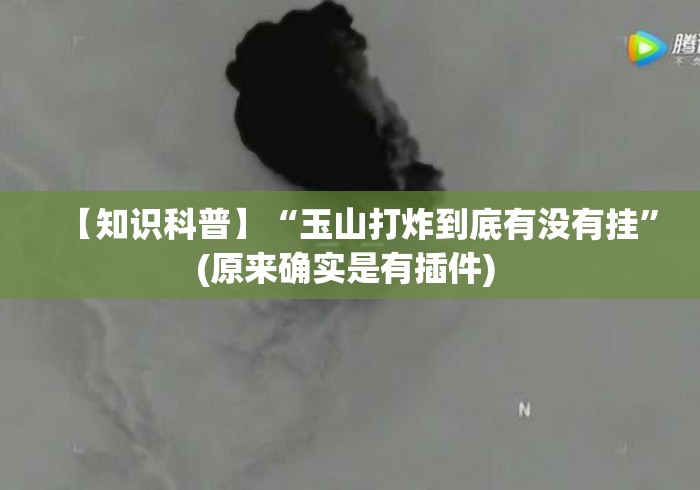 【知识科普】“玉山打炸到底有没有挂”(原来确实是有插件) 
