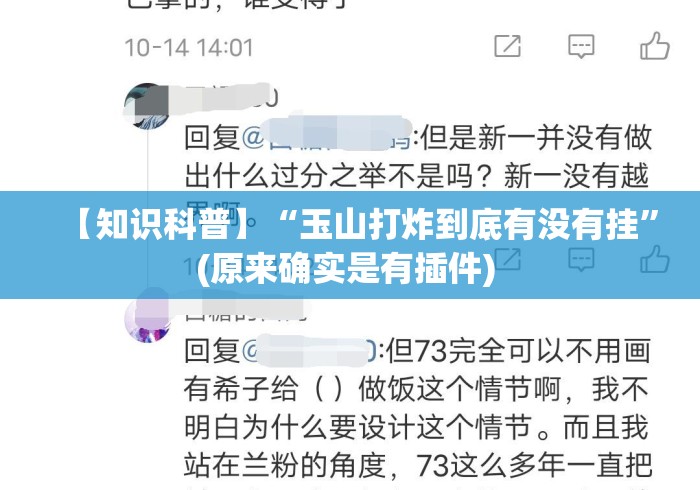 【知识科普】“玉山打炸到底有没有挂”(原来确实是有插件) 