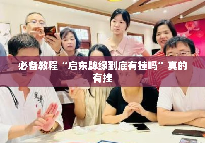 必备教程“启东牌缘到底有挂吗”真的有挂