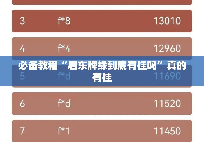 必备教程“启东牌缘到底有挂吗	”真的有挂