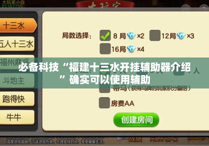 必备科技“福建十三水开挂辅助器介绍”确实可以使用辅助