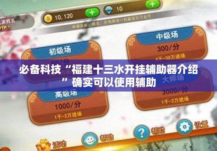 必备科技“福建十三水开挂辅助器介绍”确实可以使用辅助