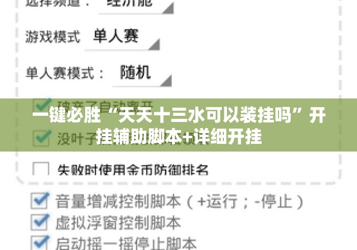 一键必胜“天天十三水可以装挂吗	”开挂辅助脚本+详细开挂