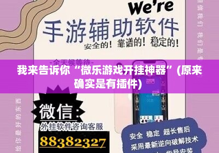 我来告诉你“微乐游戏开挂神器	”(原来确实是有插件) 