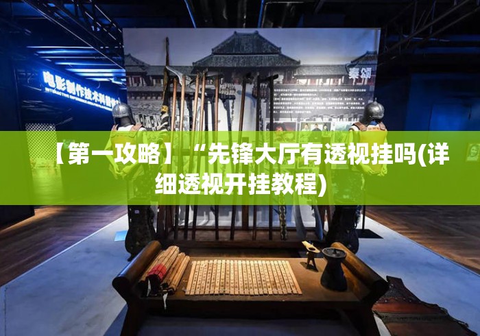 【第一攻略】“先锋大厅有透视挂吗(详细透视开挂教程) 【第一攻略】“先锋大厅有透视挂吗(详细透视开挂教程)