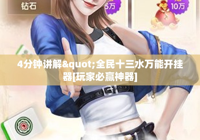 4分钟讲解"全民十三水万能开挂器[玩家必赢神器]