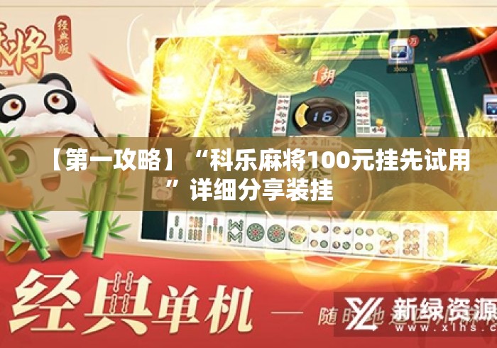 【第一攻略】“科乐麻将100元挂先试用”详细分享装挂