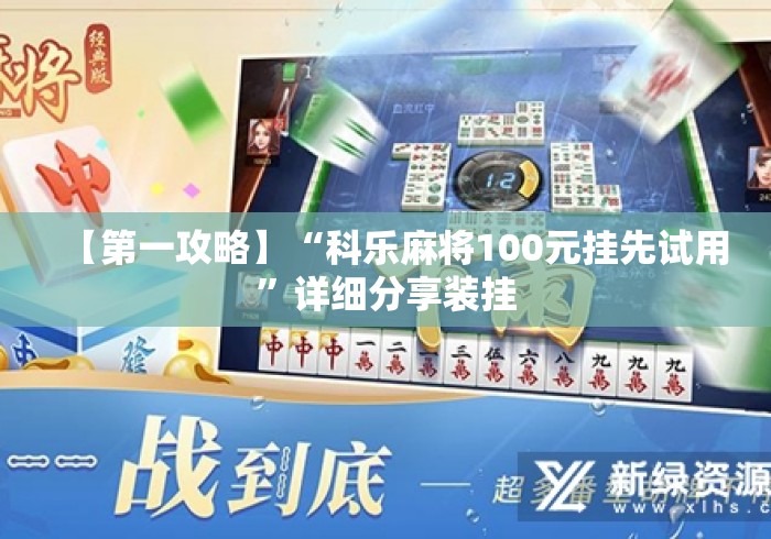 【第一攻略】“科乐麻将100元挂先试用”详细分享装挂