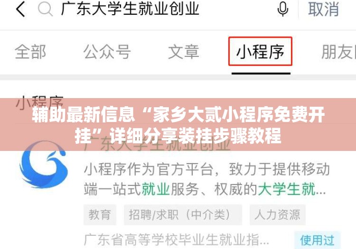 辅助最新信息“家乡大贰小程序免费开挂”详细分享装挂步骤教程