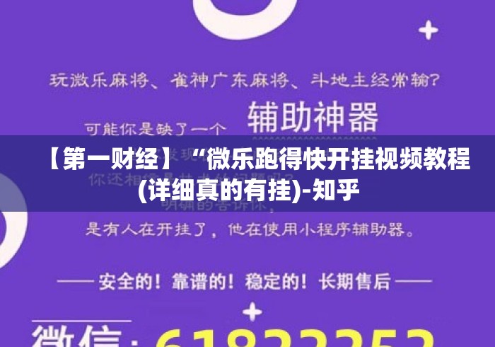 【第一财经】“微乐跑得快开挂视频教程(详细真的有挂)-知乎 【第一财经】“微乐跑得快开挂视频教程(详细真的有挂)-知乎