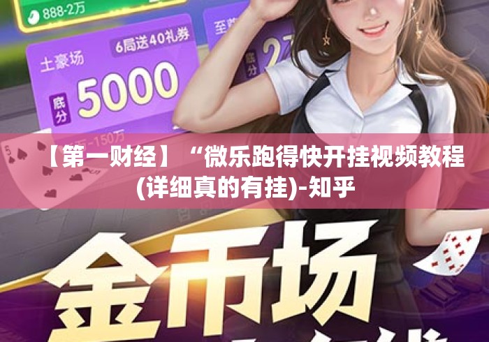 【第一财经】“微乐跑得快开挂视频教程(详细真的有挂)-知乎 【第一财经】“微乐跑得快开挂视频教程(详细真的有挂)-知乎