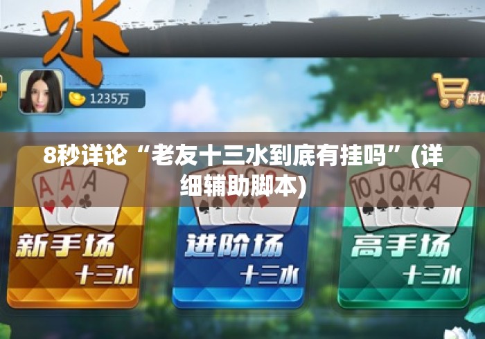8秒详论“老友十三水到底有挂吗”(详细辅助脚本)