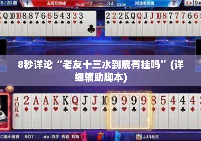 8秒详论“老友十三水到底有挂吗”(详细辅助脚本)