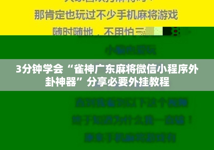 3分钟学会“雀神广东麻将微信小程序外卦神器	”分享必要外挂教程