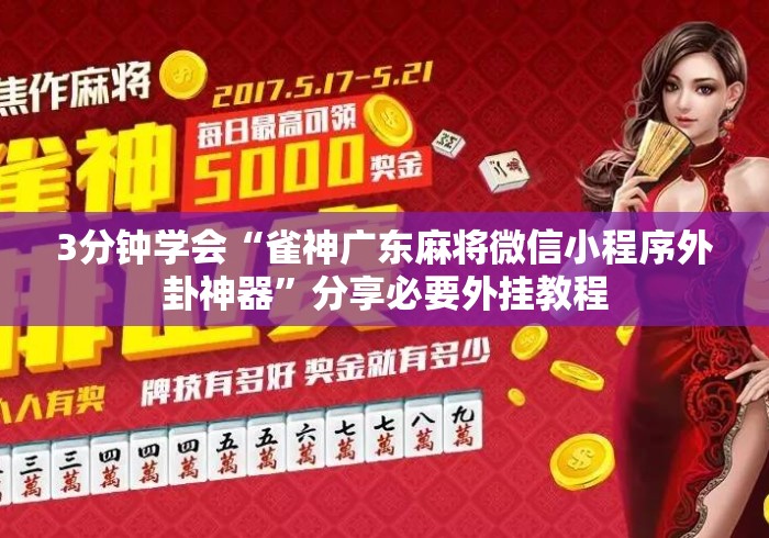 3分钟学会“雀神广东麻将微信小程序外卦神器”分享必要外挂教程