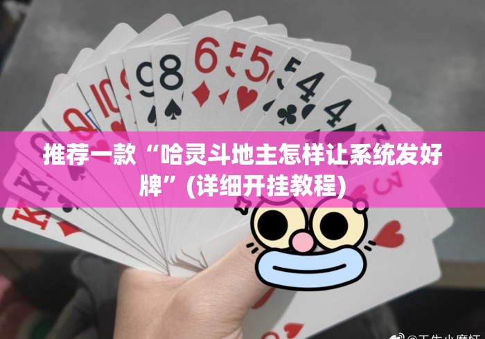 推荐一款“哈灵斗地主怎样让系统发好牌”(详细开挂教程)