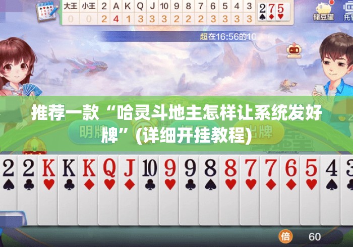 推荐一款“哈灵斗地主怎样让系统发好牌	”(详细开挂教程)