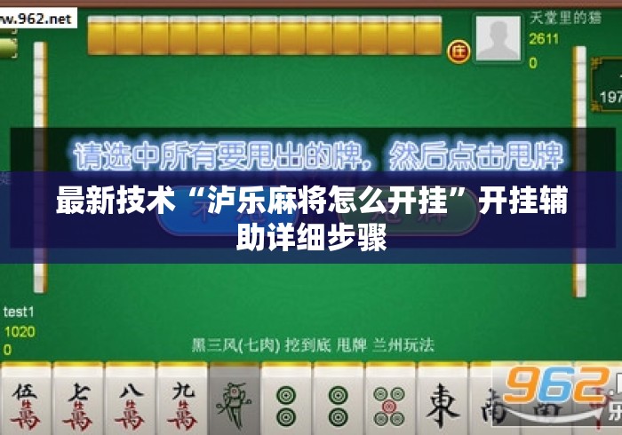最新技术“泸乐麻将怎么开挂	”开挂辅助详细步骤