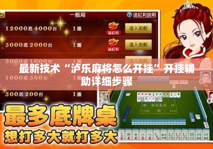 最新技术“泸乐麻将怎么开挂”开挂辅助详细步骤