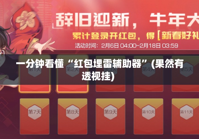 一分钟看懂“红包埋雷辅助器”(果然有透视挂) 