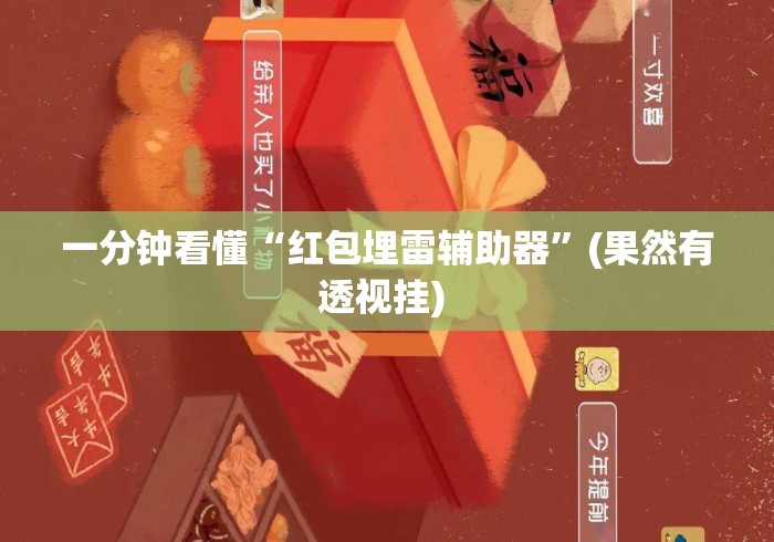 一分钟看懂“红包埋雷辅助器	”(果然有透视挂) 
